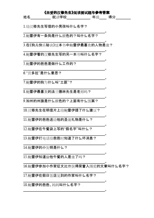 《亲爱的汉修先生》阅读测试题与参考答案(可打印修改)