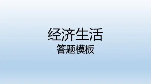 政治经济生活答题模板