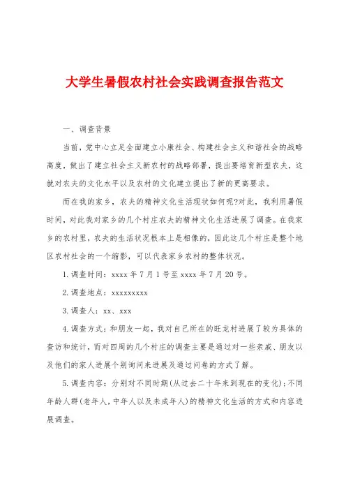 大学生暑假农村社会实践调查报告范文