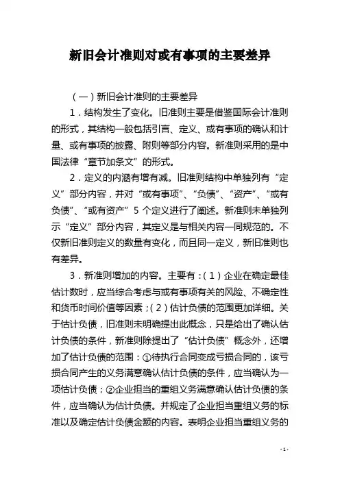 新旧会计准则对或有事项的主要差异