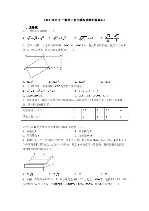 2020-2021初二数学下期中模拟试卷附答案(4)
