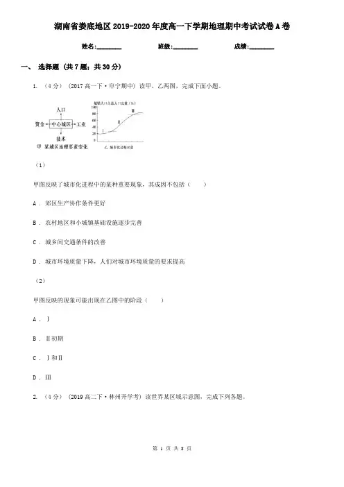 湖南省娄底地区2019-2020年度高一下学期地理期中考试试卷A卷