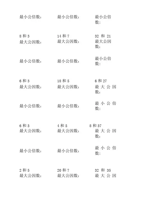 找最大公因数和最小公倍数练习题100
