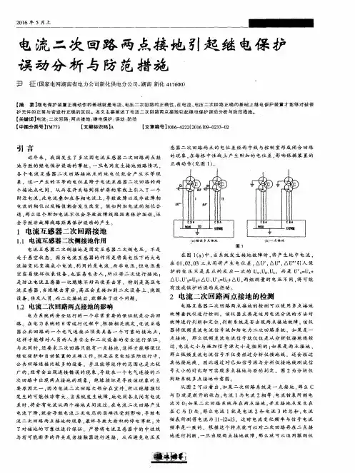 电流二次回路两点接地引起继电保护误动分析与防范措施