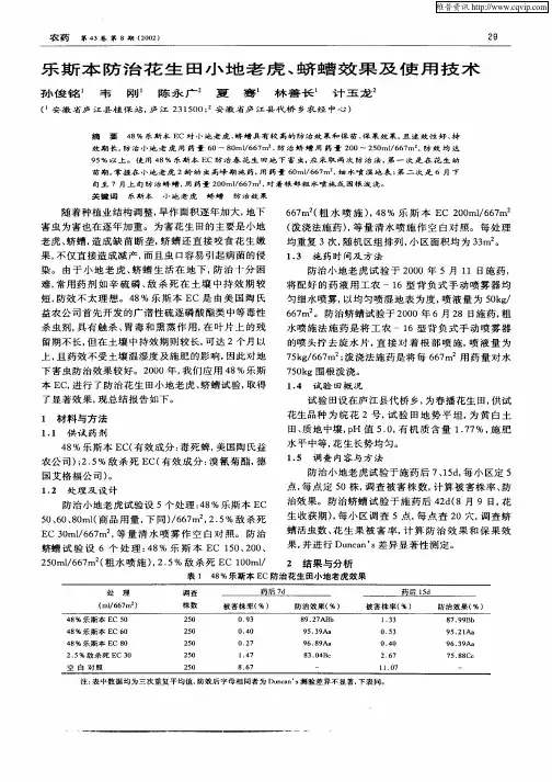 乐斯本防治花生田小地老虎、蛴螬效果及使用技术