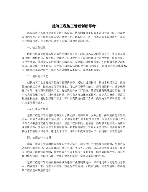 建筑工程施工管理创新思考