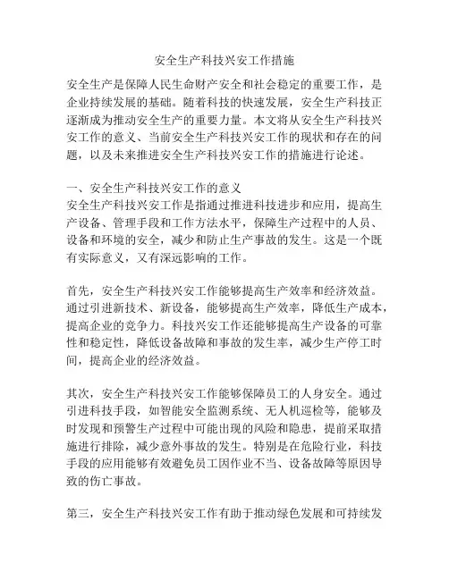 安全生产科技兴安工作措施