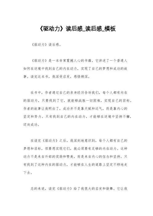 《驱动力》读后感_读后感_模板