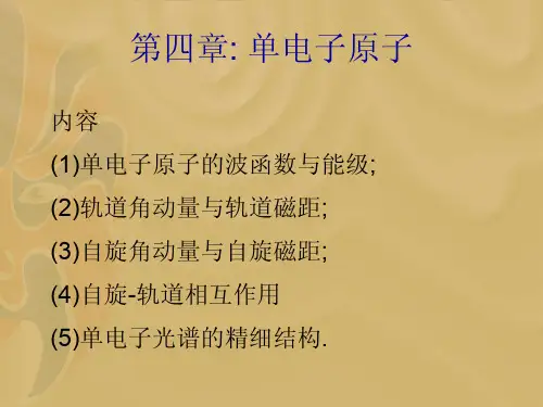 第四章  单原子的能级和光谱
