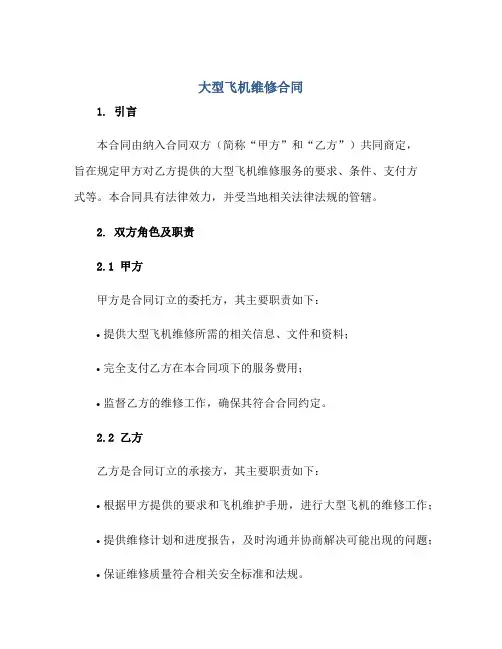 2023大型飞机维修合同正规范本(通用版)