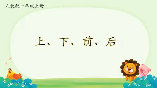人教版一年级数学上册《上下前后》ppt课件
