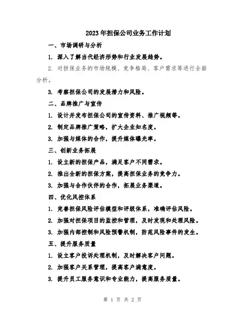 2023年担保公司业务工作计划