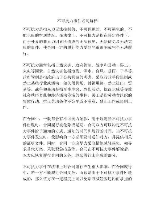不可抗力事件名词解释