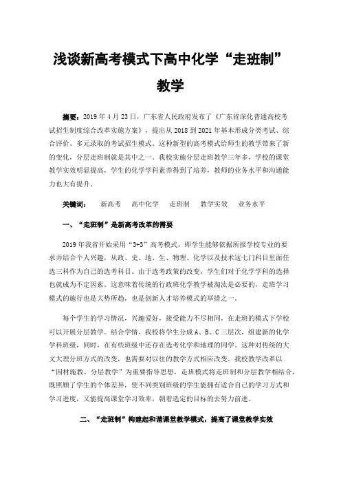 浅谈新高考模式下高中化学“走班制”教学