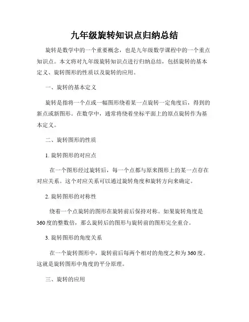 九年级旋转知识点归纳总结