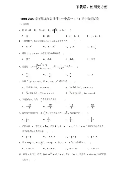【优质文档】2019-2020学年黑龙江省牡丹江一中高一(上)期中数学试卷试题及答案