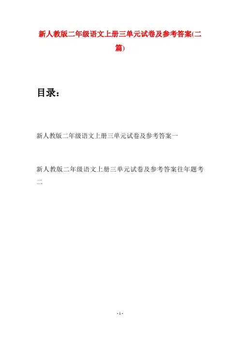 新人教版二年级语文上册三单元试卷及参考答案(二套)
