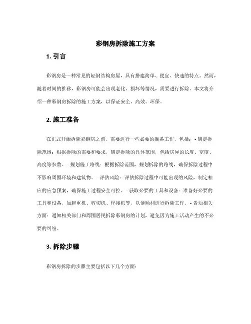 彩钢房拆除施工方案
