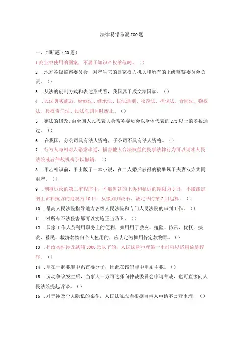 《综合基础知识》易错易混100道法律题(已更新)
