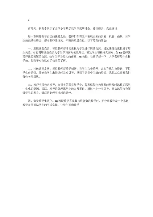 最新参加小学数学教学深度研讨会心得体会及感悟