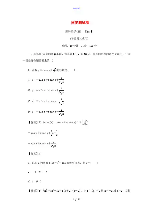 (名师导学)高考数学总复习 同步测试卷(五)导数及其应用 理(含解析)新人教A版-新人教A版高三全册