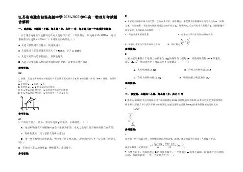 江苏省南通市包场高级中学2021-2022学年高一物理月考试题含解析