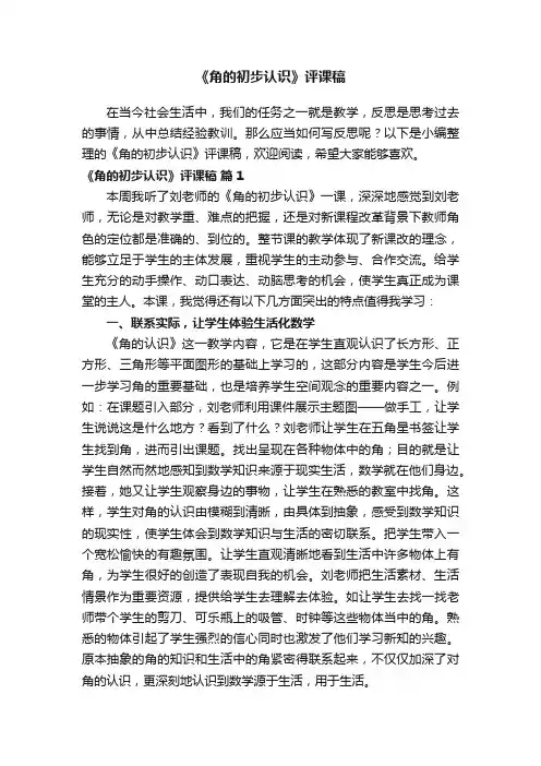 《角的初步认识》评课稿（通用15篇）
