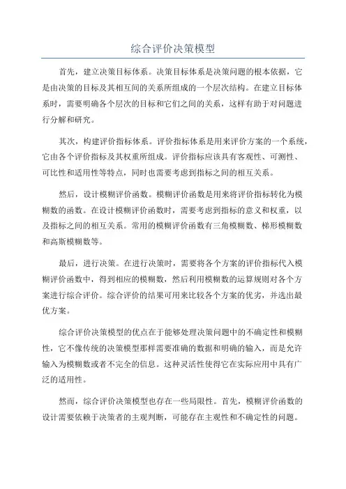 综合评价决策模型