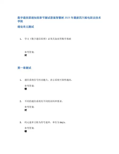 数字通信原理知到章节答案智慧树2023年四川邮电职业技术学院