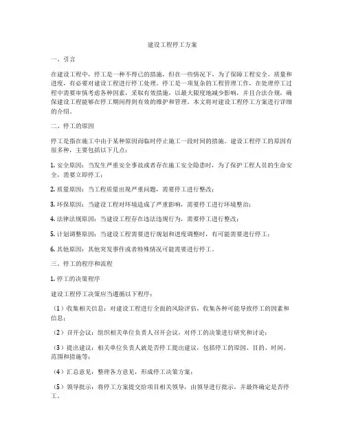 建设工程停工方案