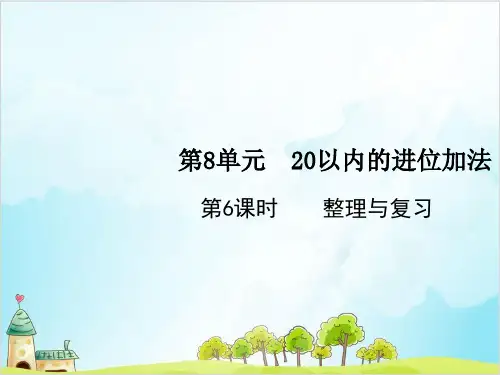 人教版一年级上册数学 整理与复习