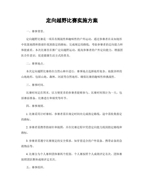 定向越野比赛实施方案
