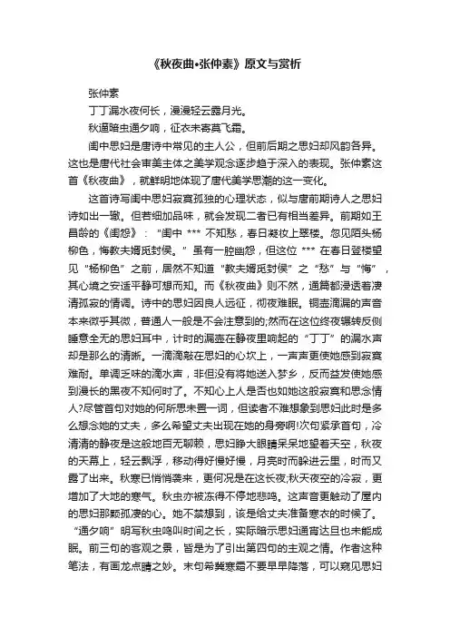 《秋夜曲·张仲素》原文与赏析