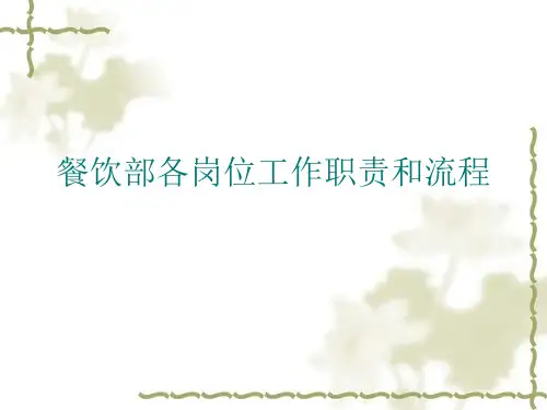 餐饮中各岗位职责和工作流程