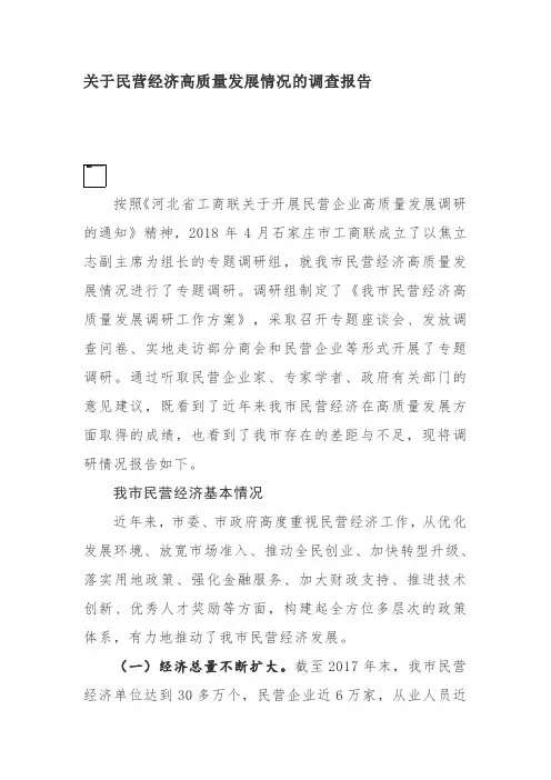 关于民营经济高质量发展情况的调查报告