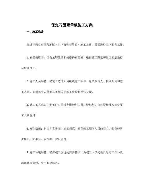 保定石墨聚苯板施工方案
