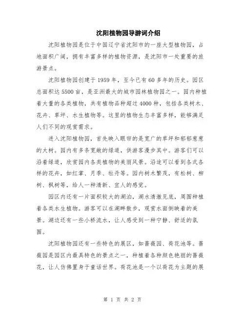沈阳植物园导游词介绍