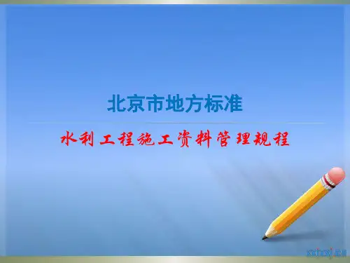 北京市地方标准~水利工程施工资料管理规程PPT