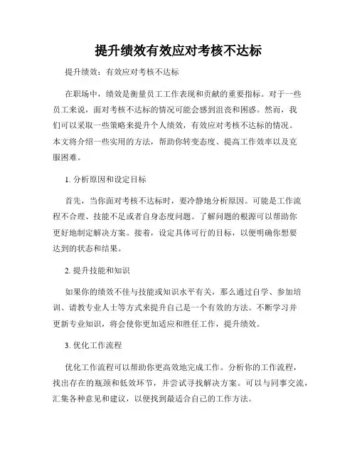 提升绩效有效应对考核不达标