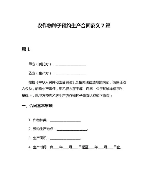 农作物种子预约生产合同范文7篇