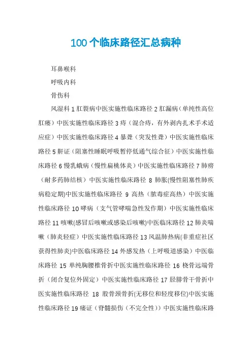 100个临床路径汇总病种