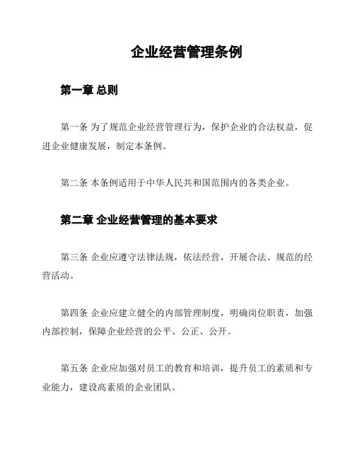 企业经营管理条例