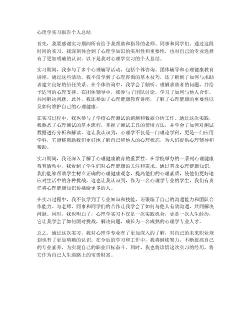 心理学实习报告个人总结
