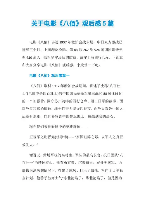 关于电影《八佰》观后感5篇
