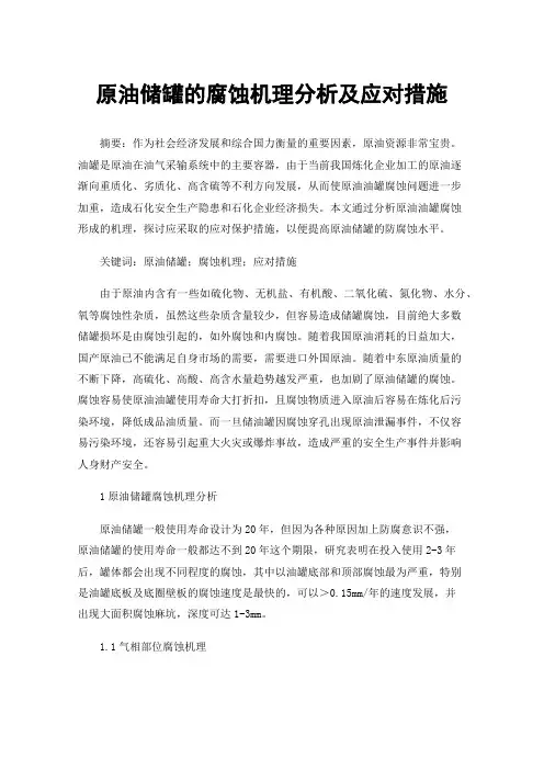 原油储罐的腐蚀机理分析及应对措施
