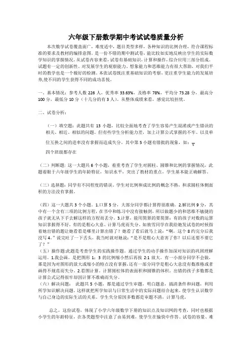 六年级下册数学期中考试试卷质量分析