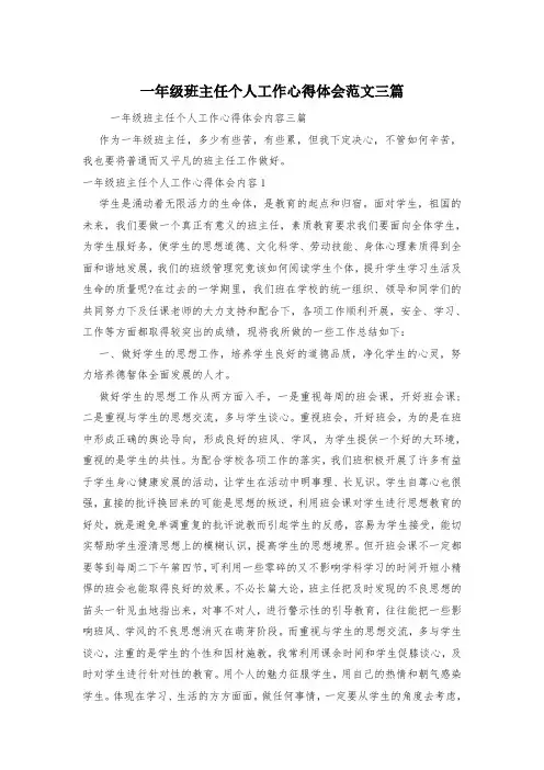 一年级班主任个人工作心得体会范文三篇
