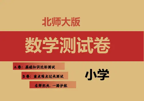 北师大版四年级数学上册单元期中期末精品测试卷22套附完整答案