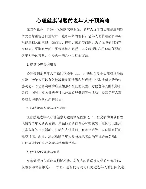 心理健康问题的老年人干预策略