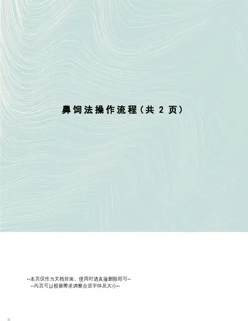 鼻饲法操作流程
